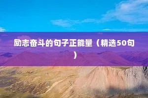 励志奋斗的句子正能量（精选50句）