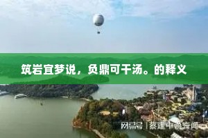 筑岩宜梦说，负鼎可干汤。的释义