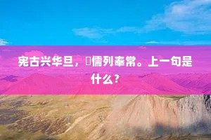 宪古兴华旦，蒐儒列奉常。上一句是什么？
