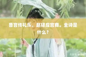 鲁宫传礼乐，赵铎应宫商。全诗是什么？