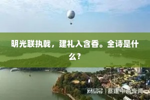 明光联执戟，建礼入含香。全诗是什么？