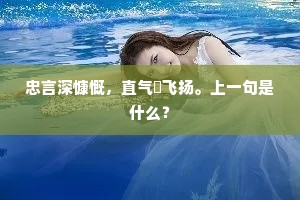 忠言深慷慨，直气欻飞扬。上一句是什么？