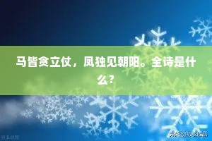 马皆贪立仗，凤独见朝阳。全诗是什么？