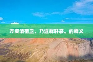 方资清宿卫，乃遽释轩裳。的释义