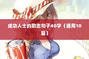 成功人士的励志句子40字（通用10篇）