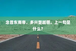 念昔东南帝，多兴楚越疆。上一句是什么？