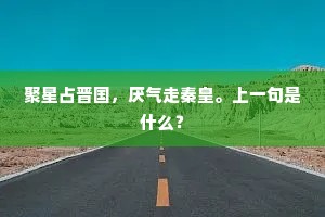 聚星占晋国，厌气走秦皇。上一句是什么？