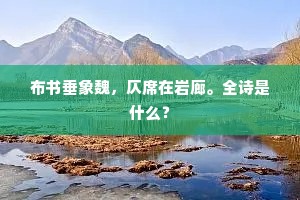 布书垂象魏，仄席在岩廊。全诗是什么？