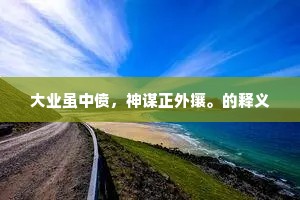大业虽中偾，神谋正外攘。的释义