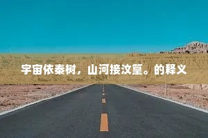宇宙依秦树，山河接汶篁。的释义