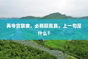 再令宫禁肃，必赖股肱良。上一句是什么？