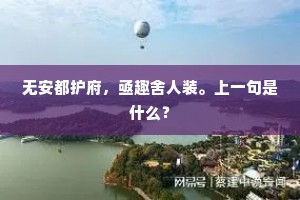 无安都护府，亟趣舍人装。上一句是什么？