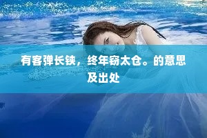 有客弹长铗，终年窃太仓。的意思及出处