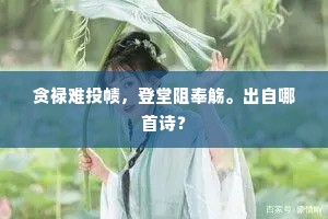 贪禄难投帻，登堂阻奉觞。出自哪首诗？