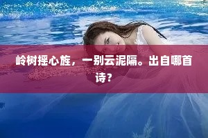 岭树摇心旌，一别云泥隔。出自哪首诗？