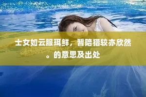 士女如云服珥鲜，暂陪猎较亦欣然。的意思及出处
