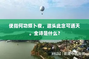 使指何功烦卜夜，遨头此念可通天。全诗是什么？