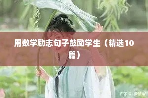 用数学励志句子鼓励学生（精选10篇）