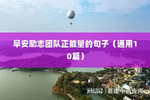 早安励志团队正能量的句子（通用10篇）