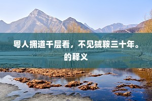 粤人拥道千层看，不见狨鞍三十年。的释义