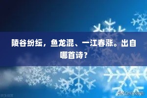 陵谷纷纭，鱼龙混、一江春涨。出自哪首诗？