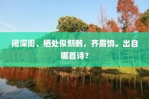 闭深闺、栖处似鹪鹩，齐眉饷。出自哪首诗？