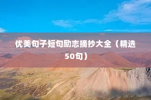 优美句子短句励志摘抄大全（精选50句）