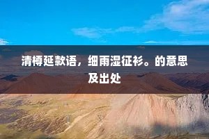 清樽延款语，细雨湿征衫。的意思及出处