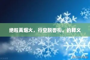 绝粒离烟火，行空脱辔衔。的释义