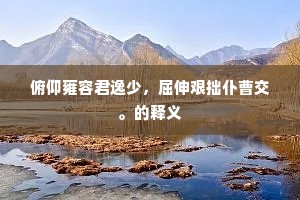 俯仰雍容君逸少，屈伸艰拙仆曹交。的释义