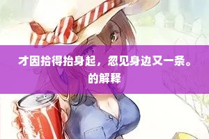 才因拾得抬身起，忽见身边又一条。的解释