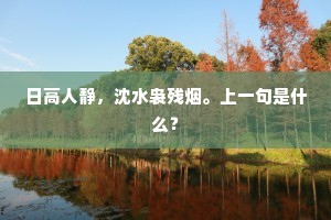 日高人静，沈水袅残烟。上一句是什么？