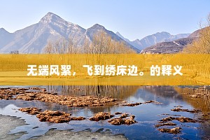 无端风絮，飞到绣床边。的释义