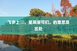 飞步上㠝岏，星辰渐可扪。的意思及出处