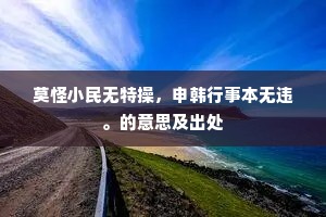 莫怪小民无特操，申韩行事本无违。的意思及出处