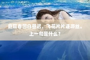 庭院春回白昼迟，飞花片片逐游丝。上一句是什么？