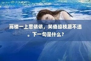 高楼一上思依依，笑倚琼枝愿不违。下一句是什么？