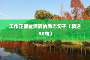 工作正能量满满的励志句子（精选50句）