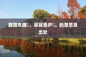 黯黯东牖闇，寂寂吾庐閒。的意思及出处