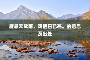 雁急天欲雨，鸡栖日已寒。的意思及出处