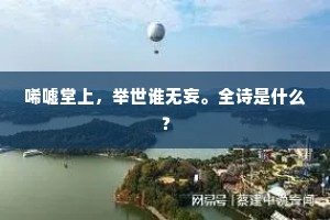 唏嘘堂上，举世谁无妄。全诗是什么？