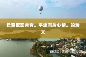长空夜影青青。平添雪后心情。的释义
