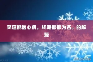 莫道能医心病，终朝郁郁为名。的解释