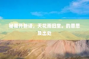 秘藏开新译，天花雨旧堂。的意思及出处