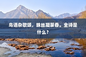 鸟语杂歌颂，蛛丝凝篆香。全诗是什么？