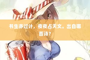 书生亦过计，夜夜占天文。出自哪首诗？