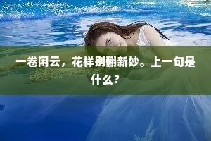 一卷闲云，花样别翻新妙。上一句是什么？