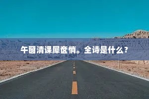 午窗清课犀奁悄。全诗是什么？