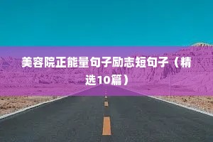 美容院正能量句子励志短句子（精选10篇）