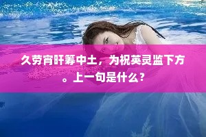 久劳宵旰筹中土，为祝英灵监下方。上一句是什么？